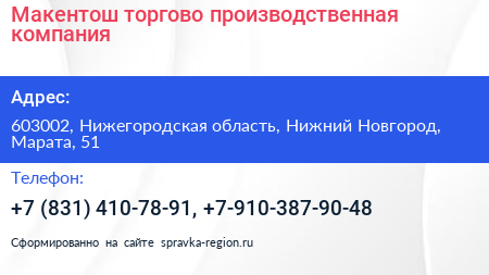 Макентош торгово производственная компания - визитка
