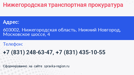 Нижегородская транспортная прокуратура - визитка