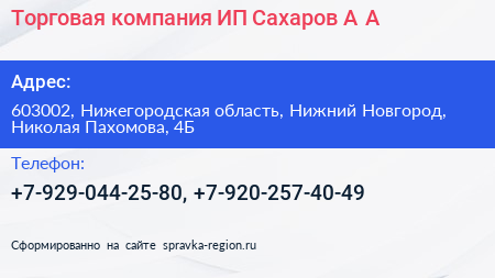 Торговая компания ИП Сахаров А А  - визитка