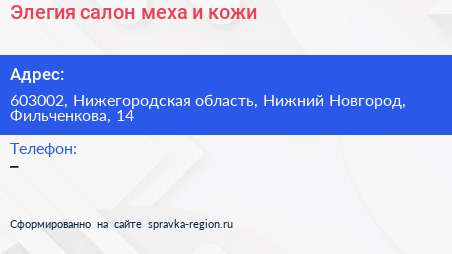Элегия салон меха и кожи - визитка