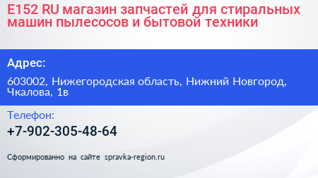 E152 RU магазин запчастей для стиральных машин пылесосов и бытовой техники - визитка