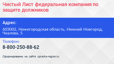 Чистый Лист федеральная компания по защите должников - визитка