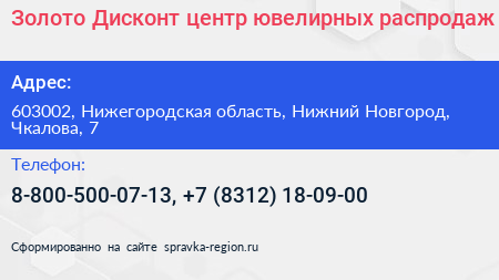Золото Дисконт центр ювелирных распродаж - визитка