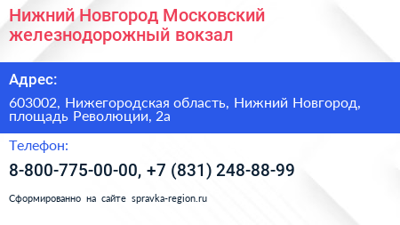 Нижний Новгород Московский железнодорожный вокзал - визитка