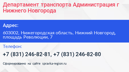 Департамент транспорта Администрация г Нижнего Новгорода - визитка