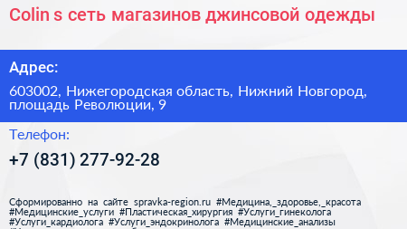 Colin s сеть магазинов джинсовой одежды - визитка