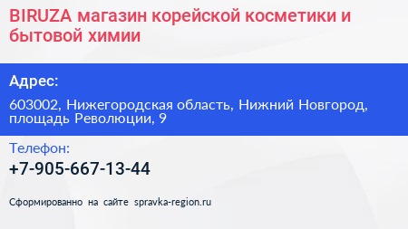 BIRUZA магазин корейской косметики и бытовой химии - визитка