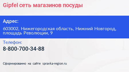 Gipfel сеть магазинов посуды - визитка