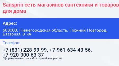 Sansprin сеть магазинов сантехники и товаров для дома - визитка