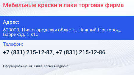 Мебельные краски и лаки торговая фирма - визитка