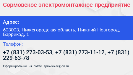 Сормовское электромонтажное предприятие - визитка