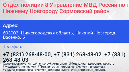 Отдел полиции 8 Управление МВД России по г Нижнему Новгороду Сормовский район - визитка
