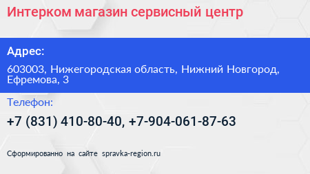Интерком магазин сервисный центр - визитка