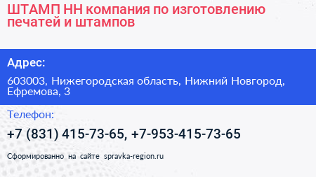 ШТАМП НН компания по изготовлению печатей и штампов - визитка