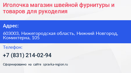 Иголочка магазин швейной фурнитуры и товаров для рукоделия - визитка