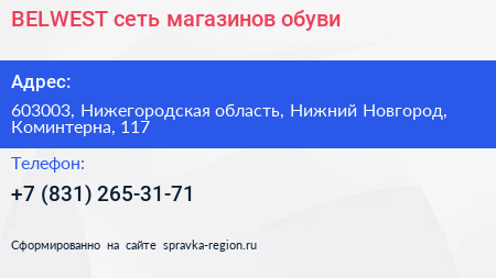 BELWEST сеть магазинов обуви - визитка