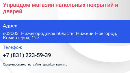 Управдом магазин напольных покрытий и дверей - визитка
