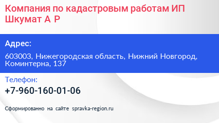 Компания по кадастровым работам ИП Шкумат А Р  - визитка