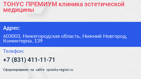 ТОНУС ПРЕМИУМ клиника эстетической медицины - визитка