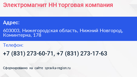 Электромагнит НН торговая компания - визитка