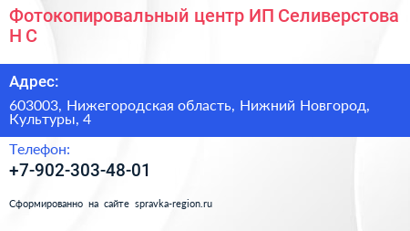 Фотокопировальный центр ИП Селиверстова Н С  - визитка