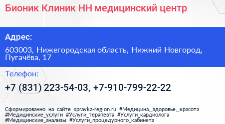 Бионик Клиник НН медицинский центр - визитка