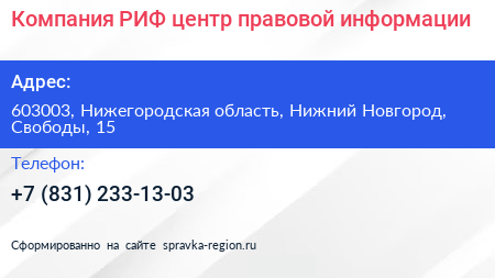 Компания РИФ центр правовой информации - визитка