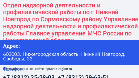 Отдел надзорной деятельности и профилактической работы по г Нижний Новгород по Сормовскому району Управление надзорной деятельности и профилактической работы Главное управление МЧС России по Нижегородской области - визитка