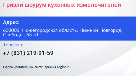 Гризли шоурум кухонных измельчителей - визитка