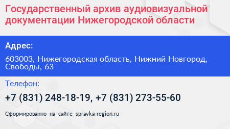 Государственный архив аудиовизуальной документации Нижегородской области - визитка