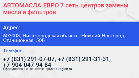 АВТОМАСЛА ЕВРО 7 сеть центров замены масла и фильтров - визитка