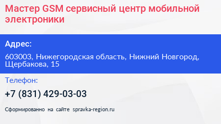 Мастер GSM сервисный центр мобильной электроники - визитка