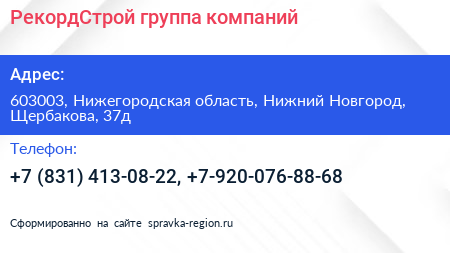 РекордСтрой группа компаний - визитка