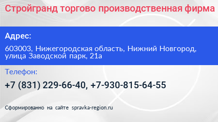 Стройгранд торгово производственная фирма - визитка