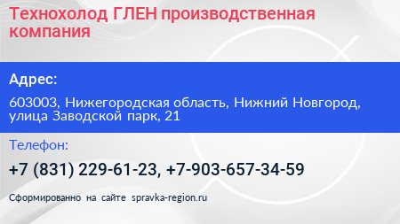 Технохолод ГЛЕН производственная компания - визитка