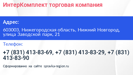 ИнтерКомплект торговая компания - визитка