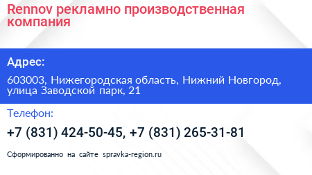 Rennov рекламно производственная компания - визитка