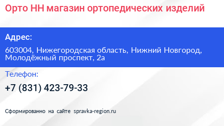 Орто НН магазин ортопедических изделий - визитка