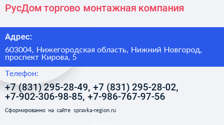 РусДом торгово монтажная компания - визитка