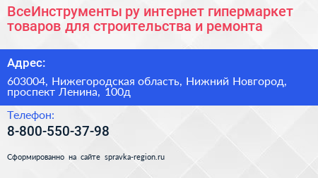 ВсеИнструменты ру интернет гипермаркет товаров для строительства и ремонта - визитка