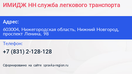 ИМИДЖ НН служба легкового транспорта - визитка