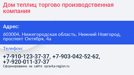 Дом теплиц торгово производственная компания - визитка