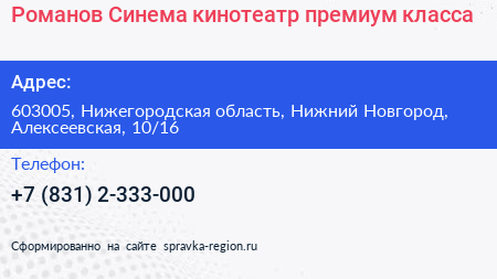 Романов Синема кинотеатр премиум класса - визитка