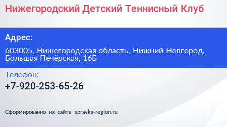 Нижегородский Детский Теннисный Клуб - визитка