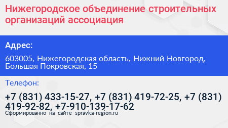Нижегородское объединение строительных организаций ассоциация - визитка