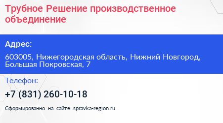 Трубное Решение производственное объединение - визитка