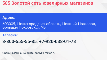 585 Золотой сеть ювелирных магазинов - визитка