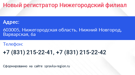 Новый регистратор Нижегородский филиал - визитка