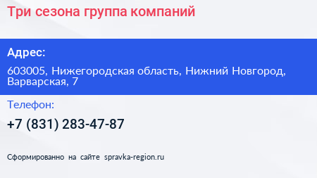 Три сезона группа компаний - визитка