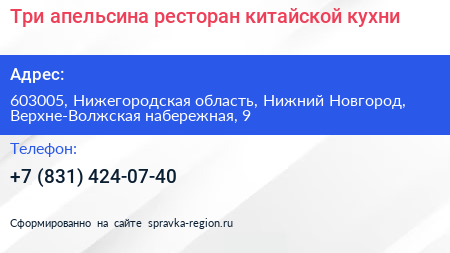 Три апельсина ресторан китайской кухни - визитка